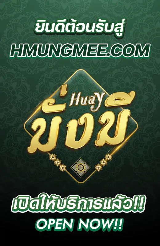 โปรโมชั่นต้อนรับ HMUNGMEE