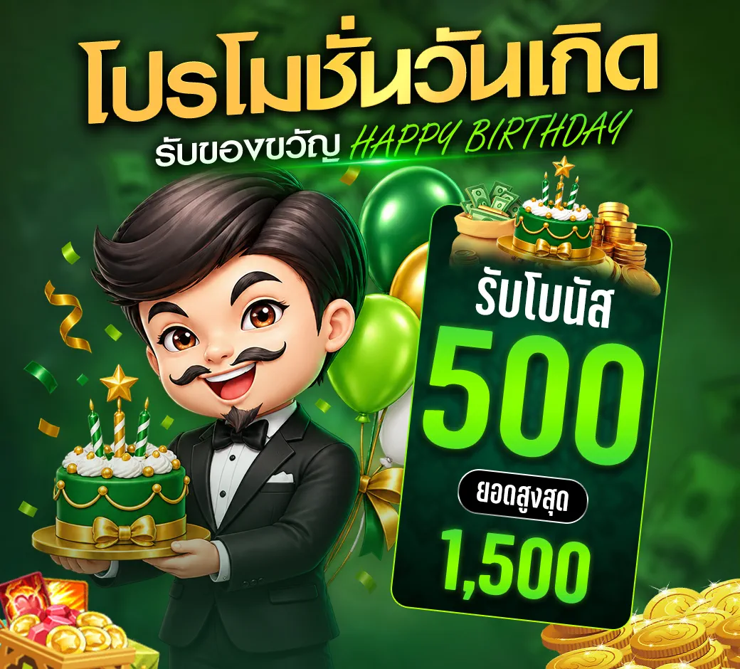 โปรโมชั่นวันเกิด
